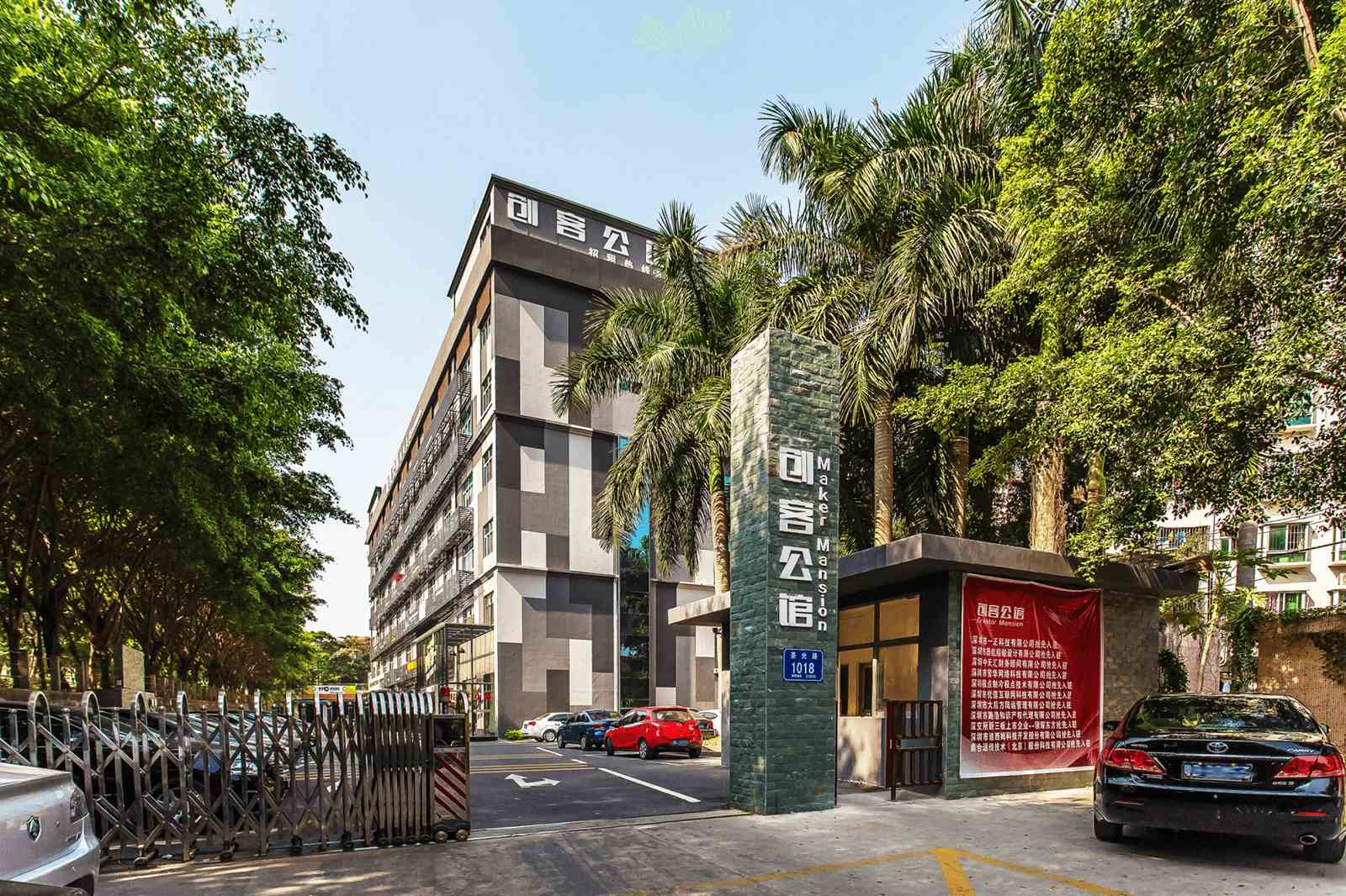 创客公馆外观图